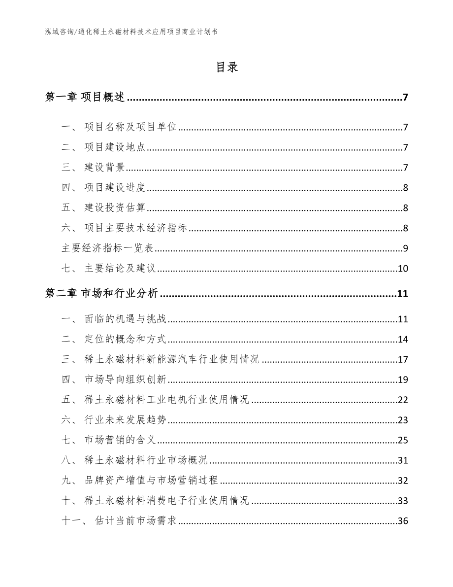 通化稀土永磁材料技术应用项目商业计划书_第1页