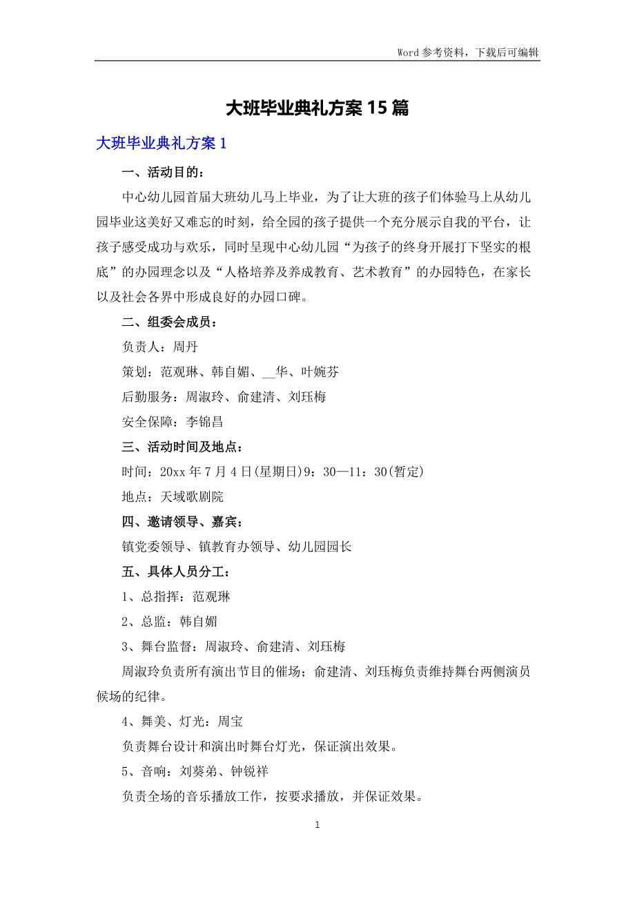 大班毕业典礼方案15篇_第1页