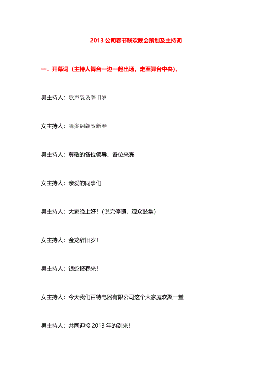 公司春节联欢晚会策划及主持词_第1页