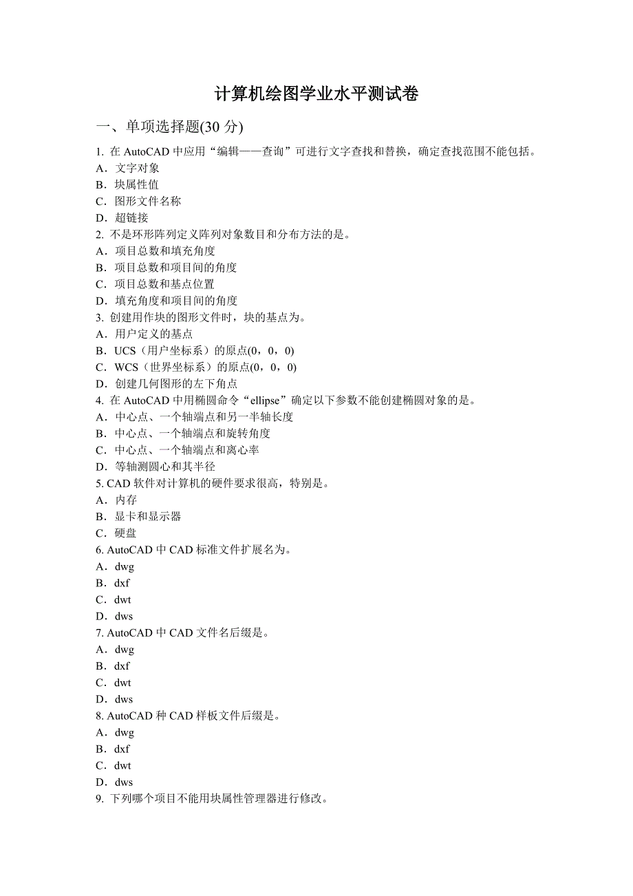 江苏开放大学计算机绘图学业水平测试卷_第1页