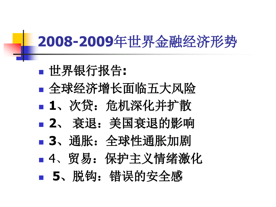 中国金融经济发展形势与风险管理_第2页