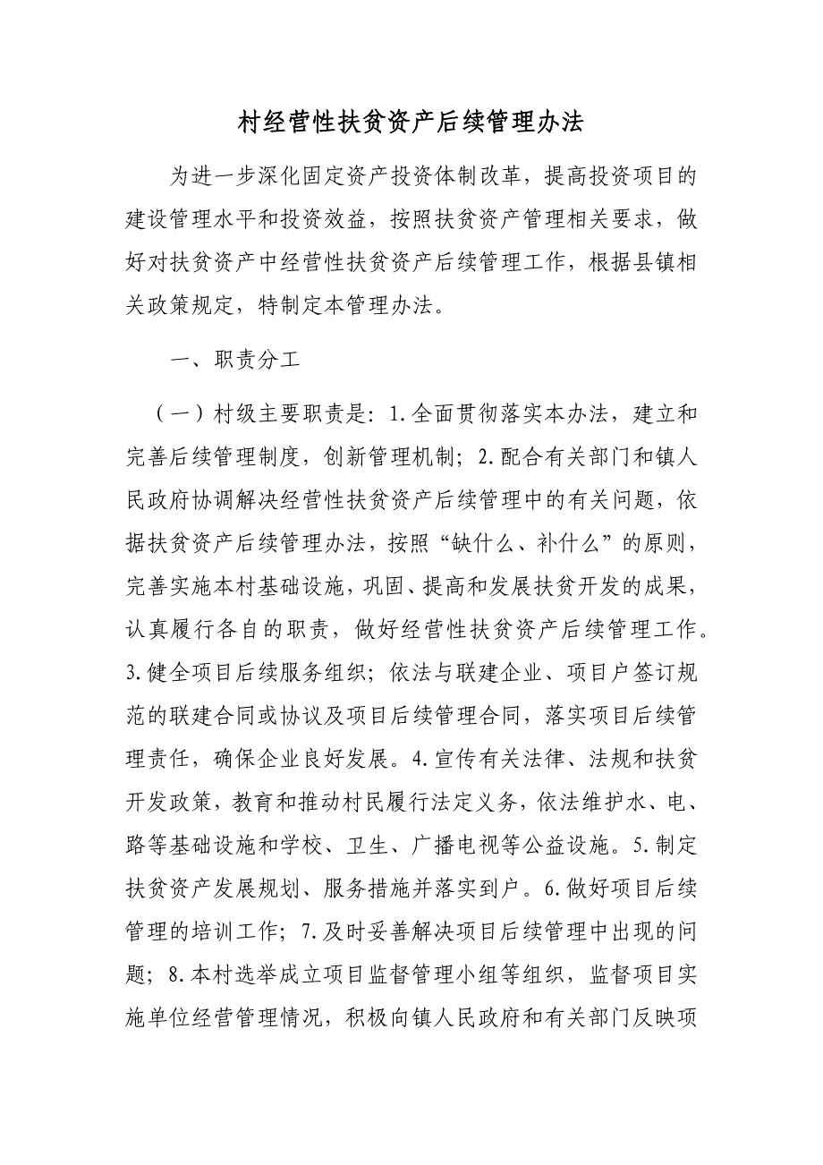 村经营性扶贫资产后续管理办法_第1页