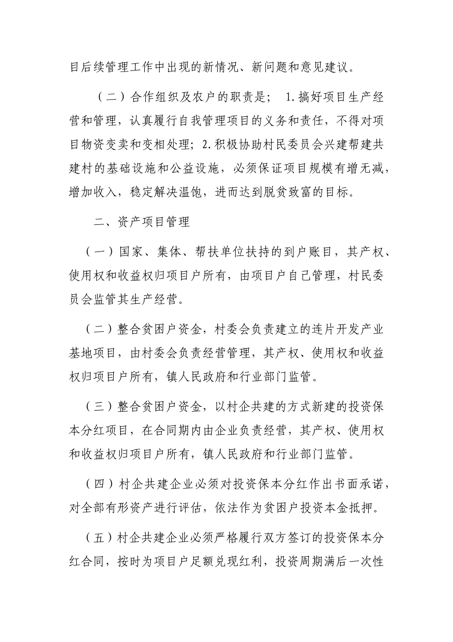 村经营性扶贫资产后续管理办法_第2页