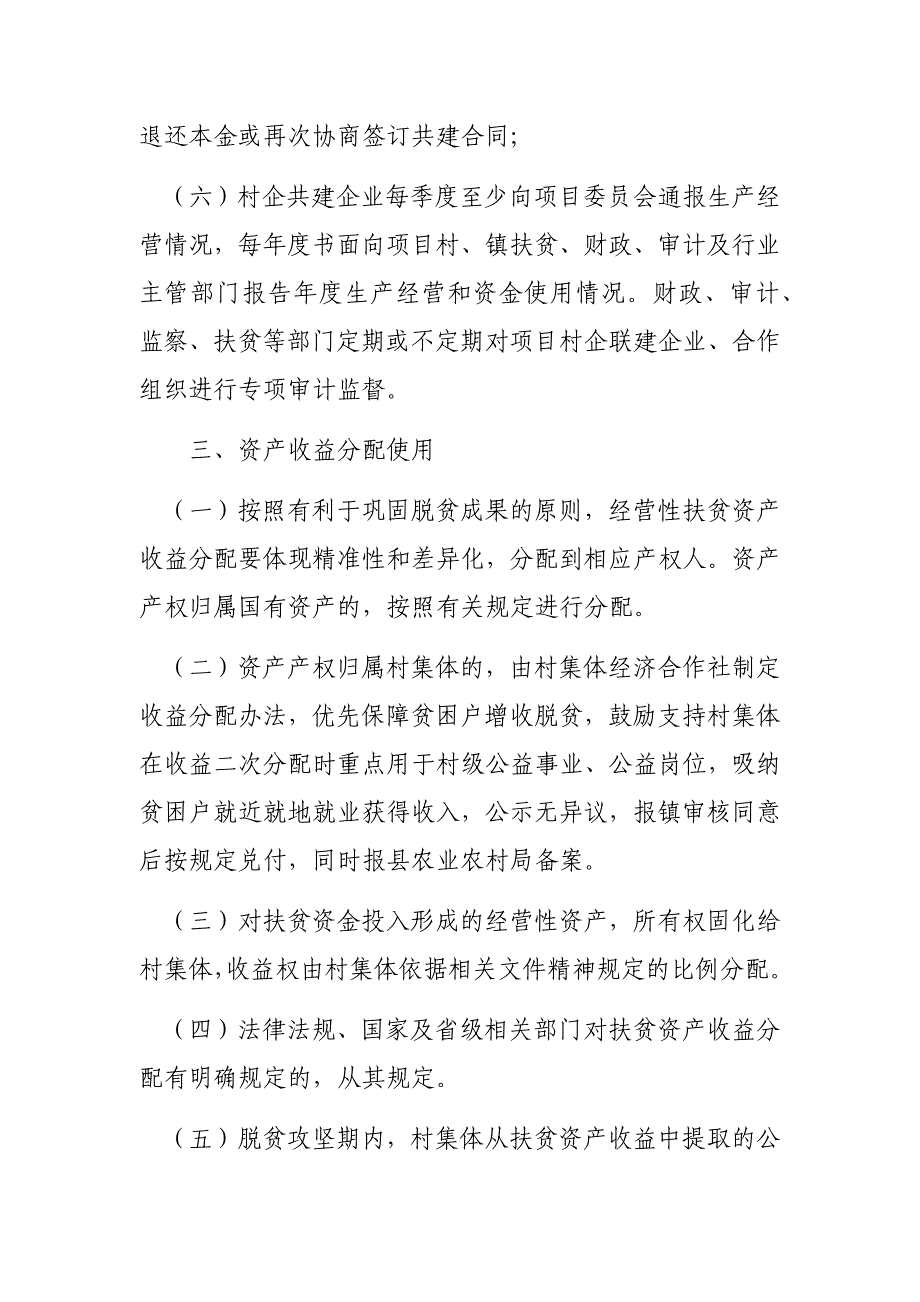 村经营性扶贫资产后续管理办法_第3页