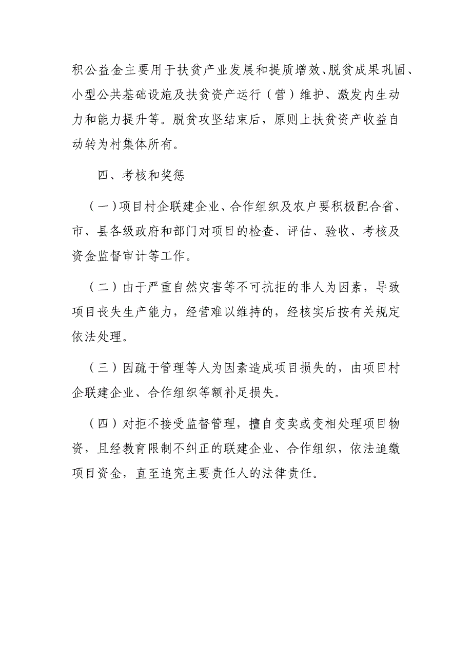 村经营性扶贫资产后续管理办法_第4页