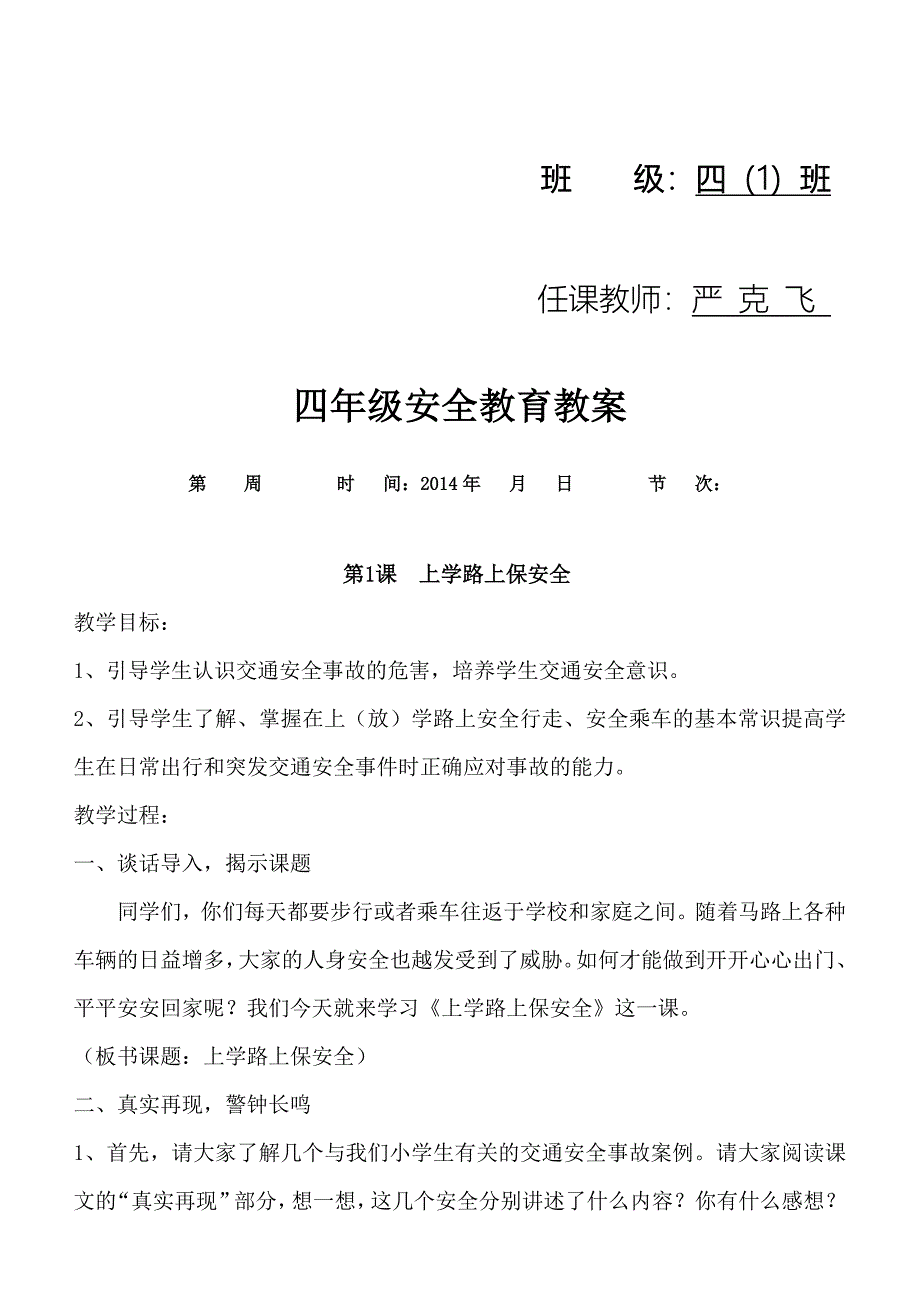 四年级安全教育教案_第2页