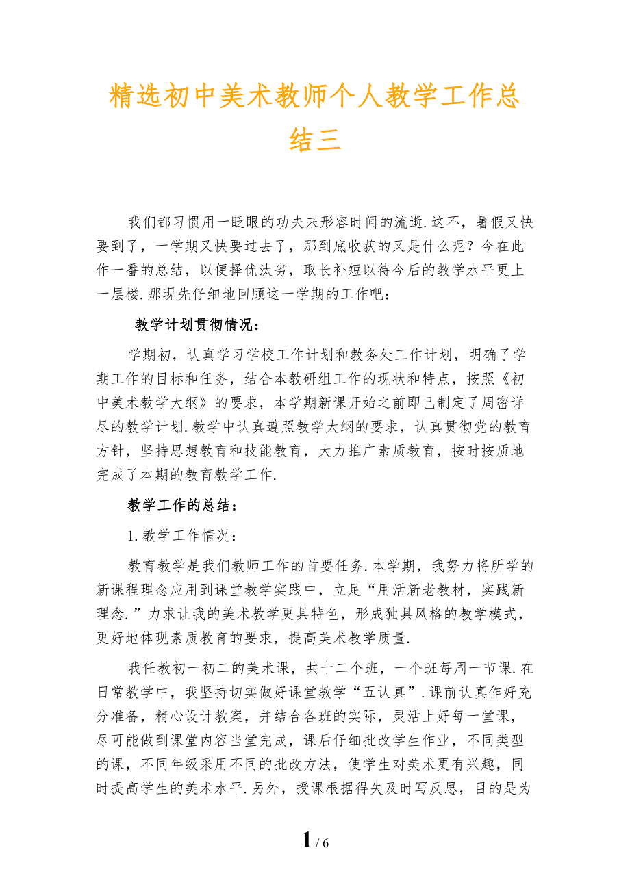 精选初中美术教师个人教学工作总结三_第1页