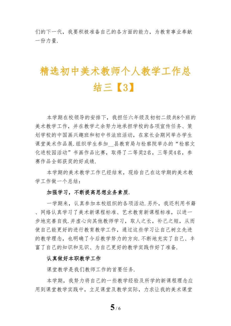 精选初中美术教师个人教学工作总结三_第5页