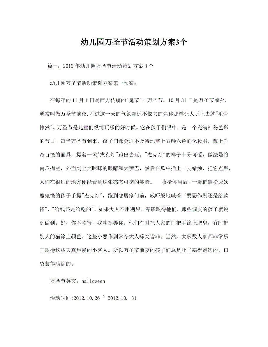 儿童万圣节活动方案.docx_第1页