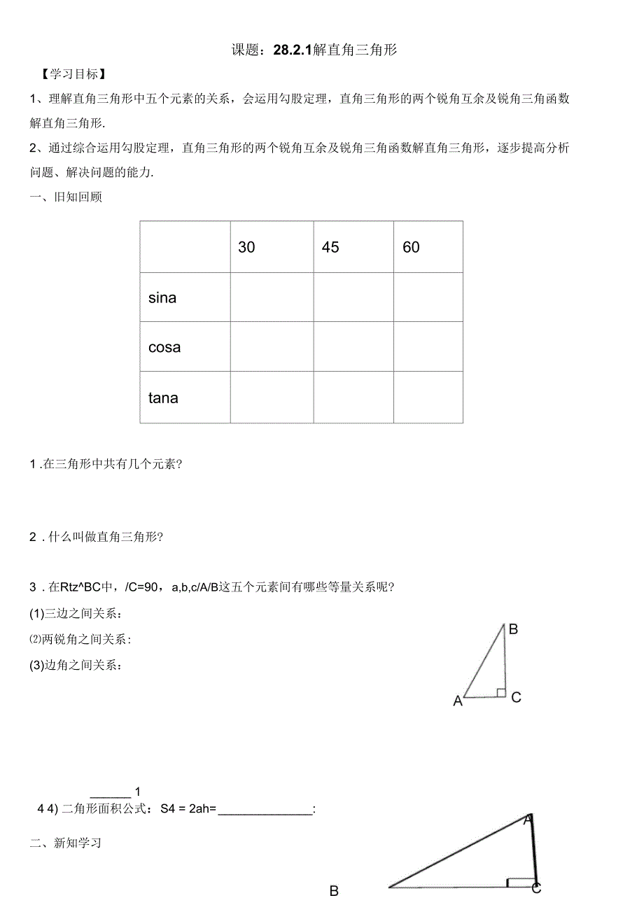 解直角三角形和应用导学案_第1页