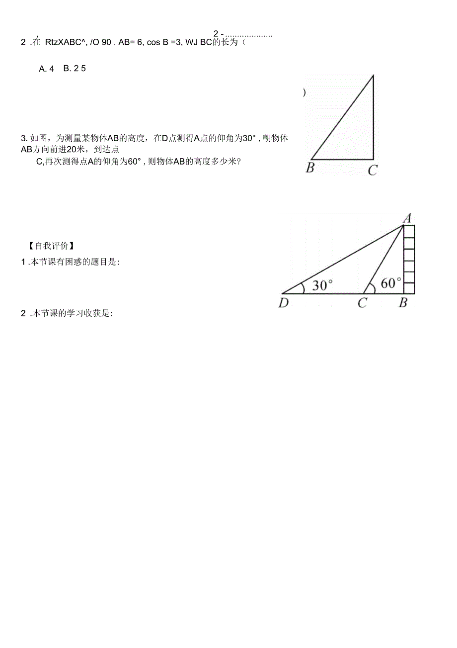 解直角三角形和应用导学案_第3页