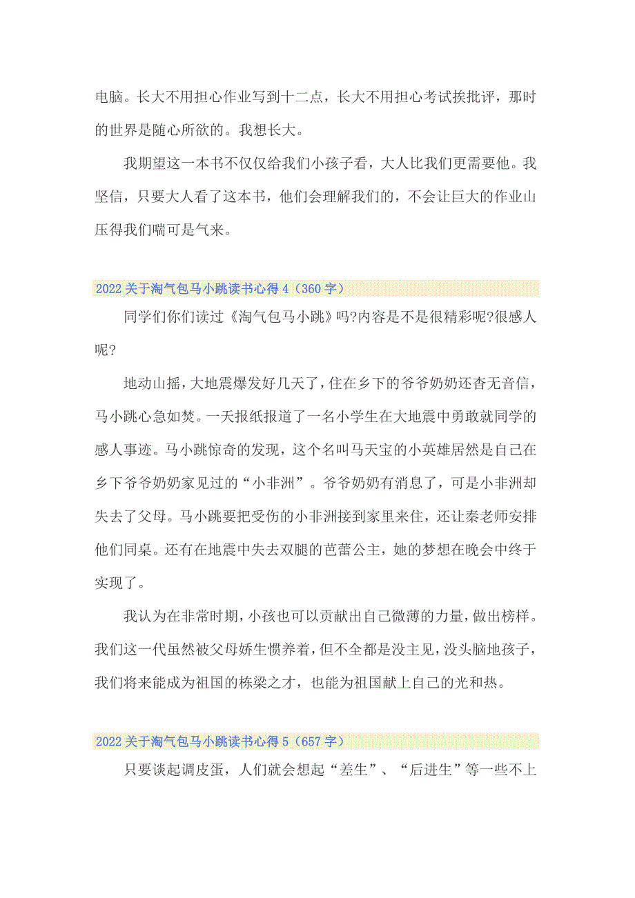 2022关于淘气包马小跳读书心得_第3页