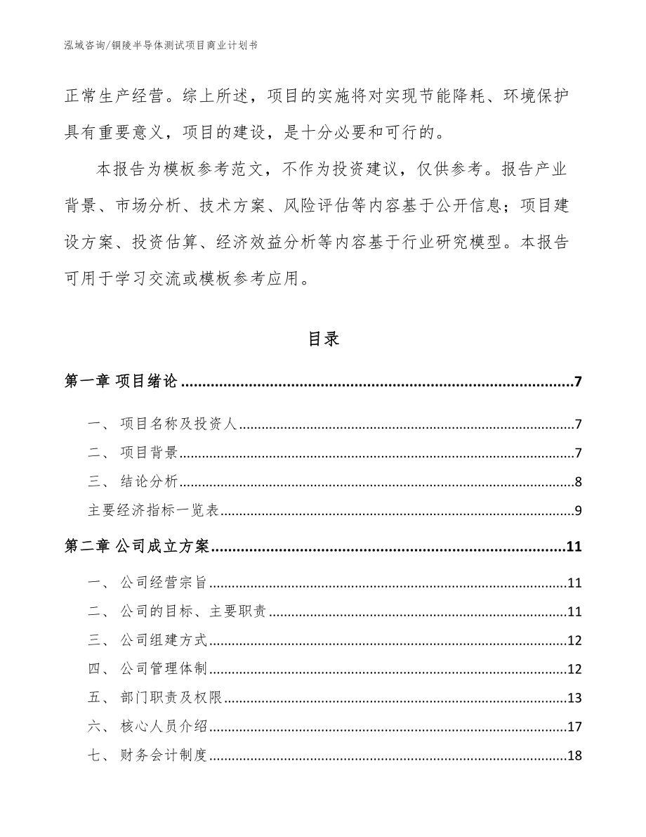 铜陵半导体测试项目商业计划书_范文参考_第2页