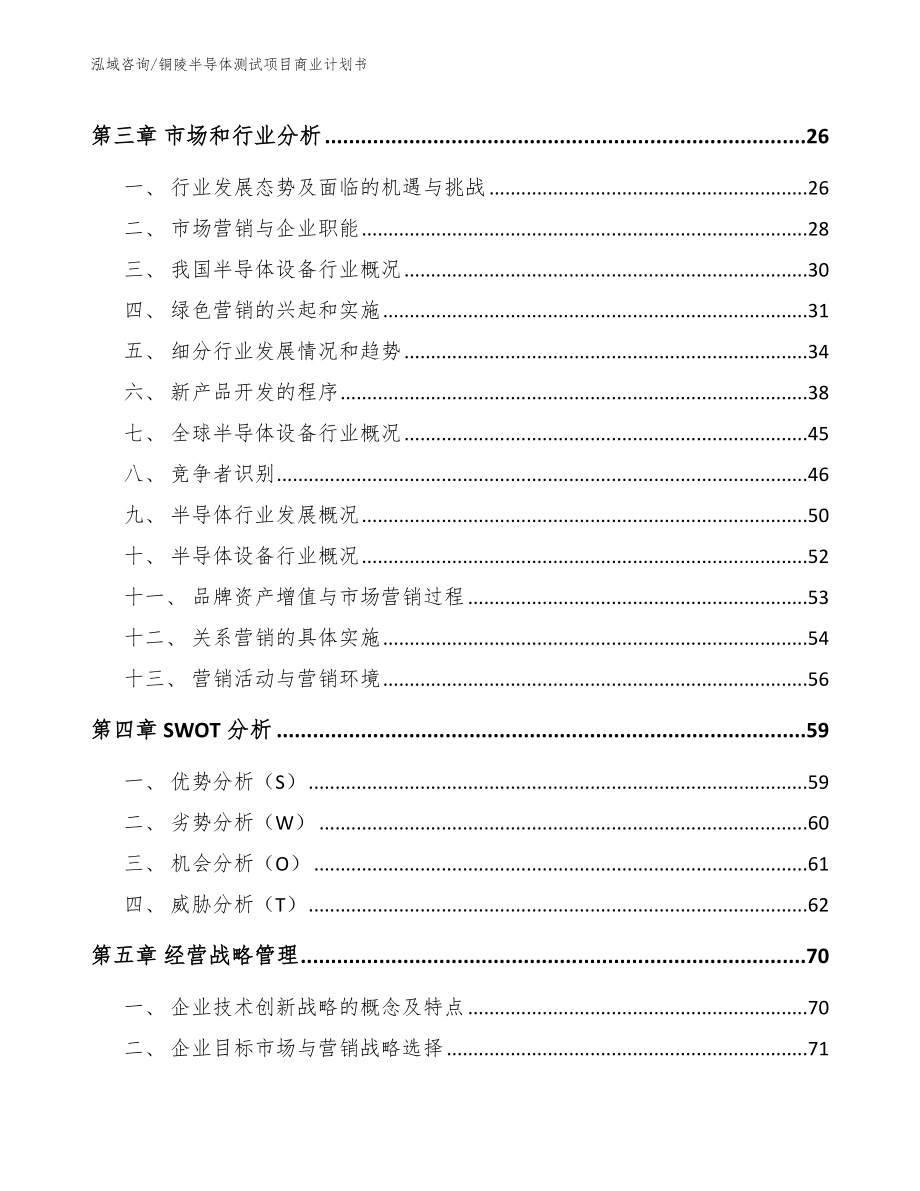 铜陵半导体测试项目商业计划书_范文参考_第3页