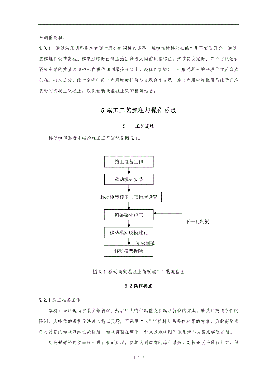 移动模架逐孔施工工法_第4页