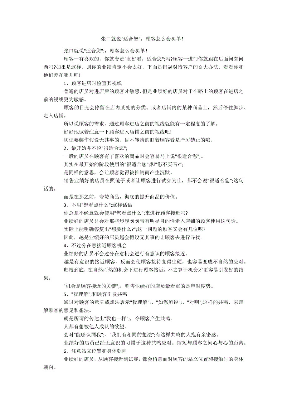 张口就说“适合您”顾客怎么会买单！_第1页