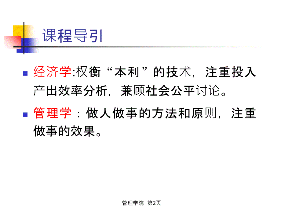 企业管理基础经济1_第2页