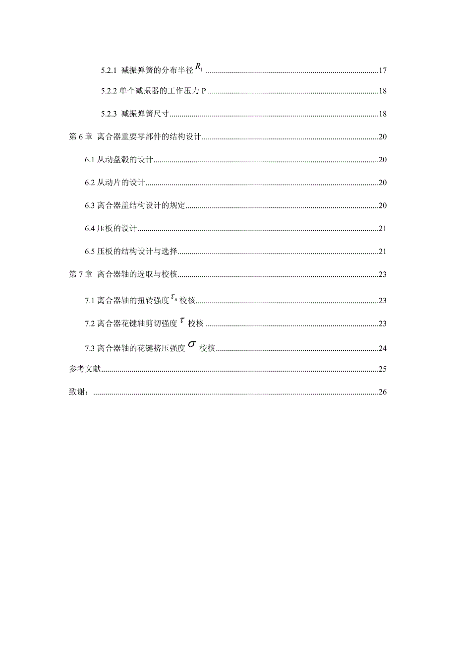 离合器设计课程设计_第4页