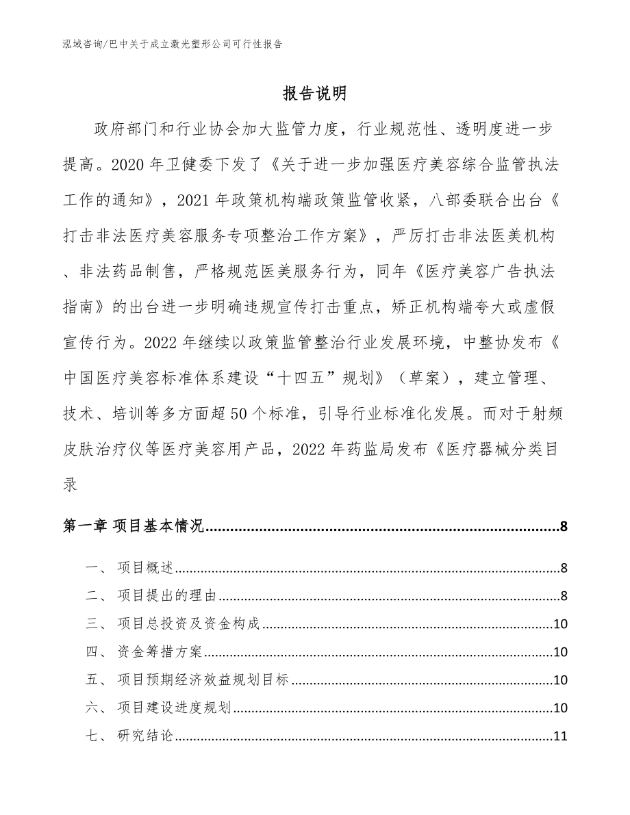 巴中关于成立激光塑形公司可行性报告_参考范文_第1页