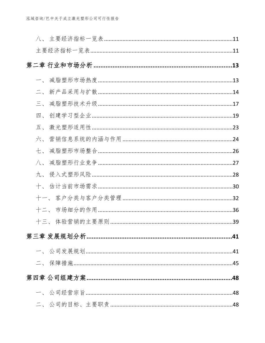 巴中关于成立激光塑形公司可行性报告_参考范文_第2页