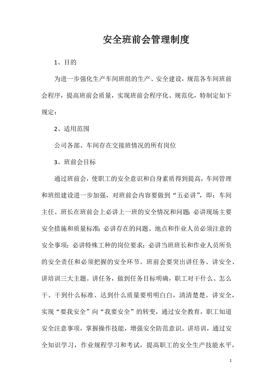 安全班前会管理制度.doc_第1页