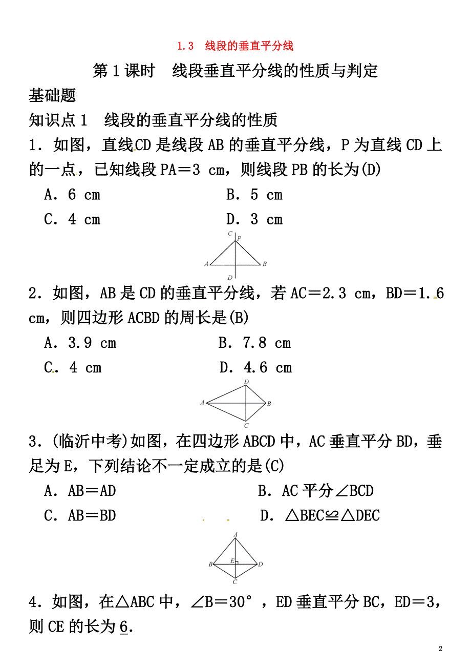 2021年春八年级数学下册1.3线段的垂直平分线第1课时线段垂直平分线的性质与判定试题（新版）北师大版_第2页