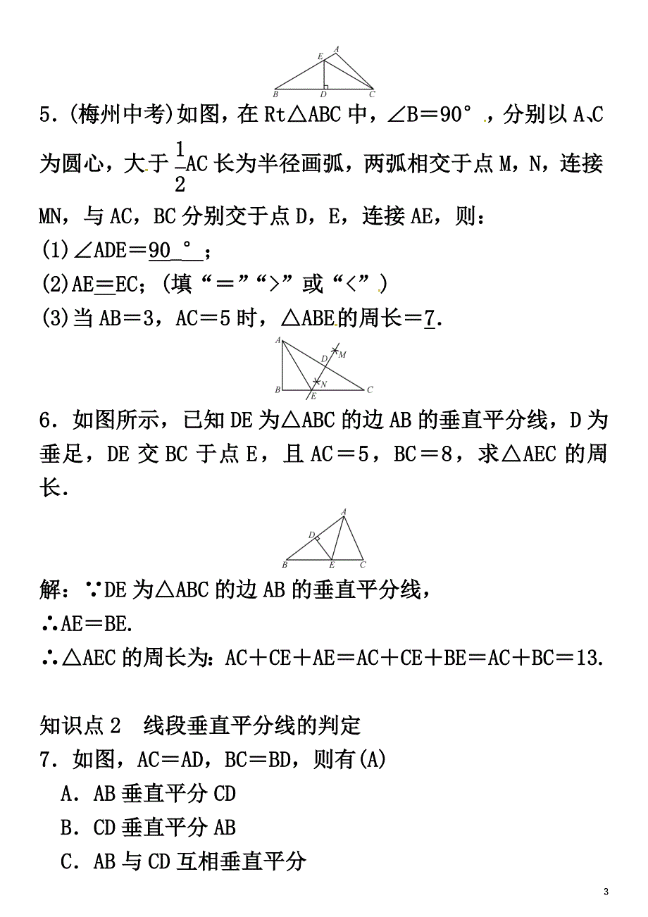 2021年春八年级数学下册1.3线段的垂直平分线第1课时线段垂直平分线的性质与判定试题（新版）北师大版_第3页