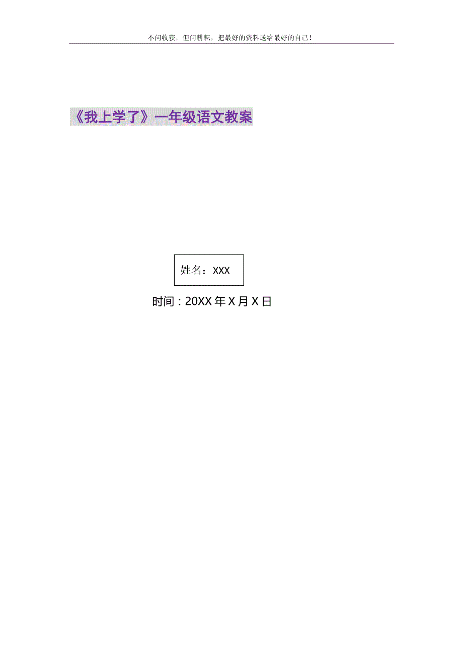 《我上学了》一年级语文教案.DOC_第1页