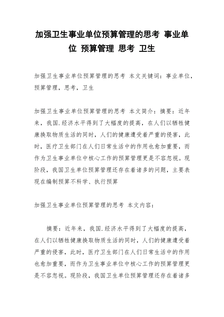 加强卫生事业单位预算管理的思考 事业单位 预算管理 思考 卫生.docx_第1页