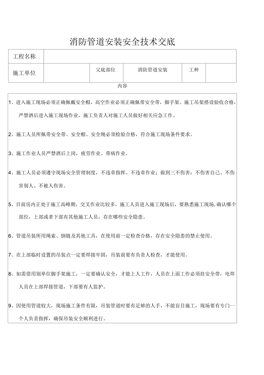 消防管道安装安全技术交底_第1页