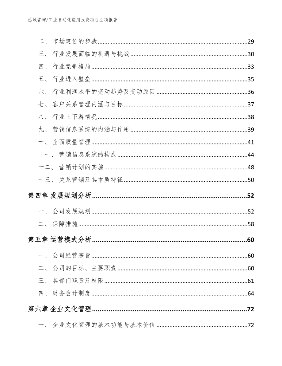 工业自动化应用投资项目立项报告【范文模板】_第3页