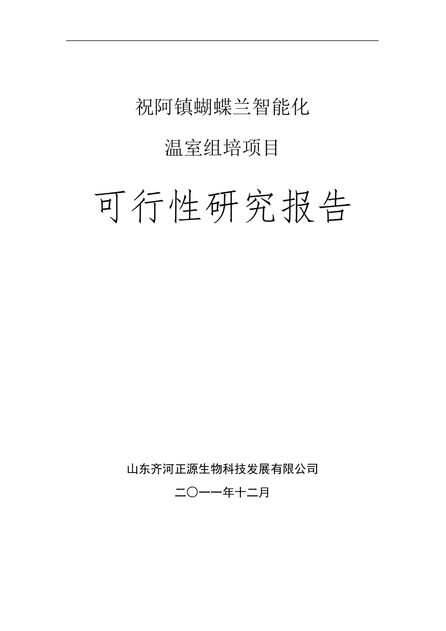 祝阿镇蝴蝶兰智能化温室栽培可行性策划书.doc_第1页