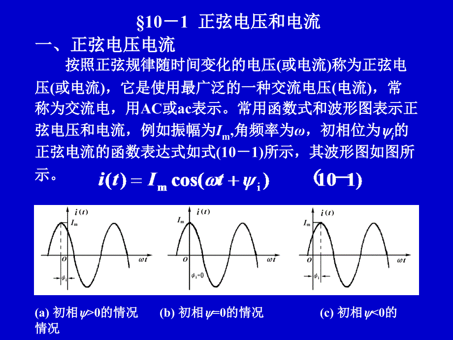 &#167;10-1正弦电压和电流.ppt_第3页