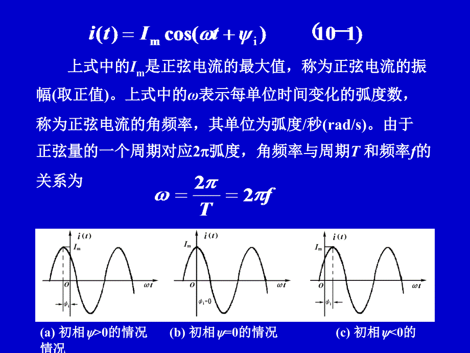 &#167;10-1正弦电压和电流.ppt_第4页