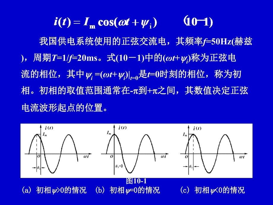 &#167;10-1正弦电压和电流.ppt_第5页