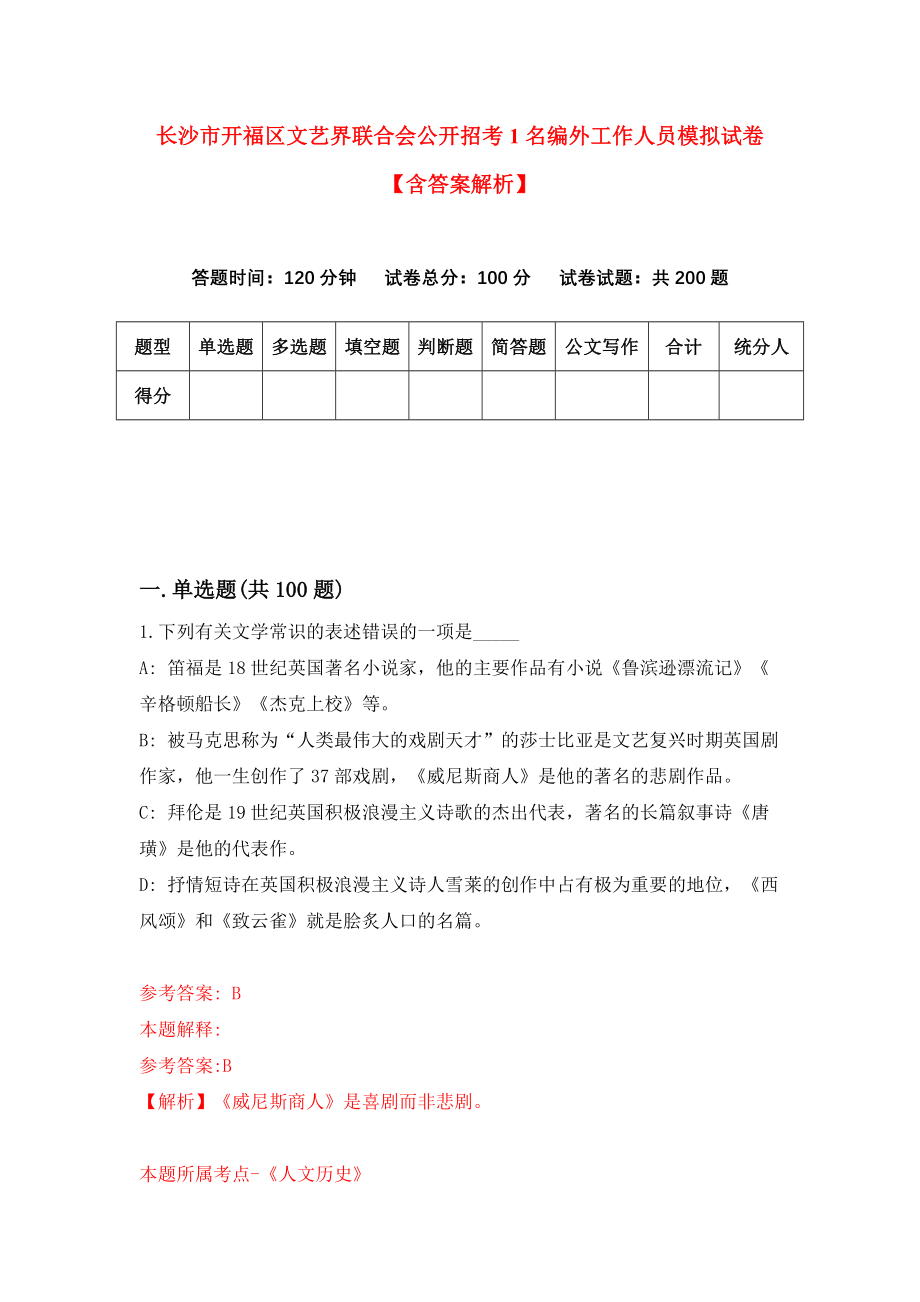 长沙市开福区文艺界联合会公开招考1名编外工作人员模拟试卷【含答案解析】（5）_第1页