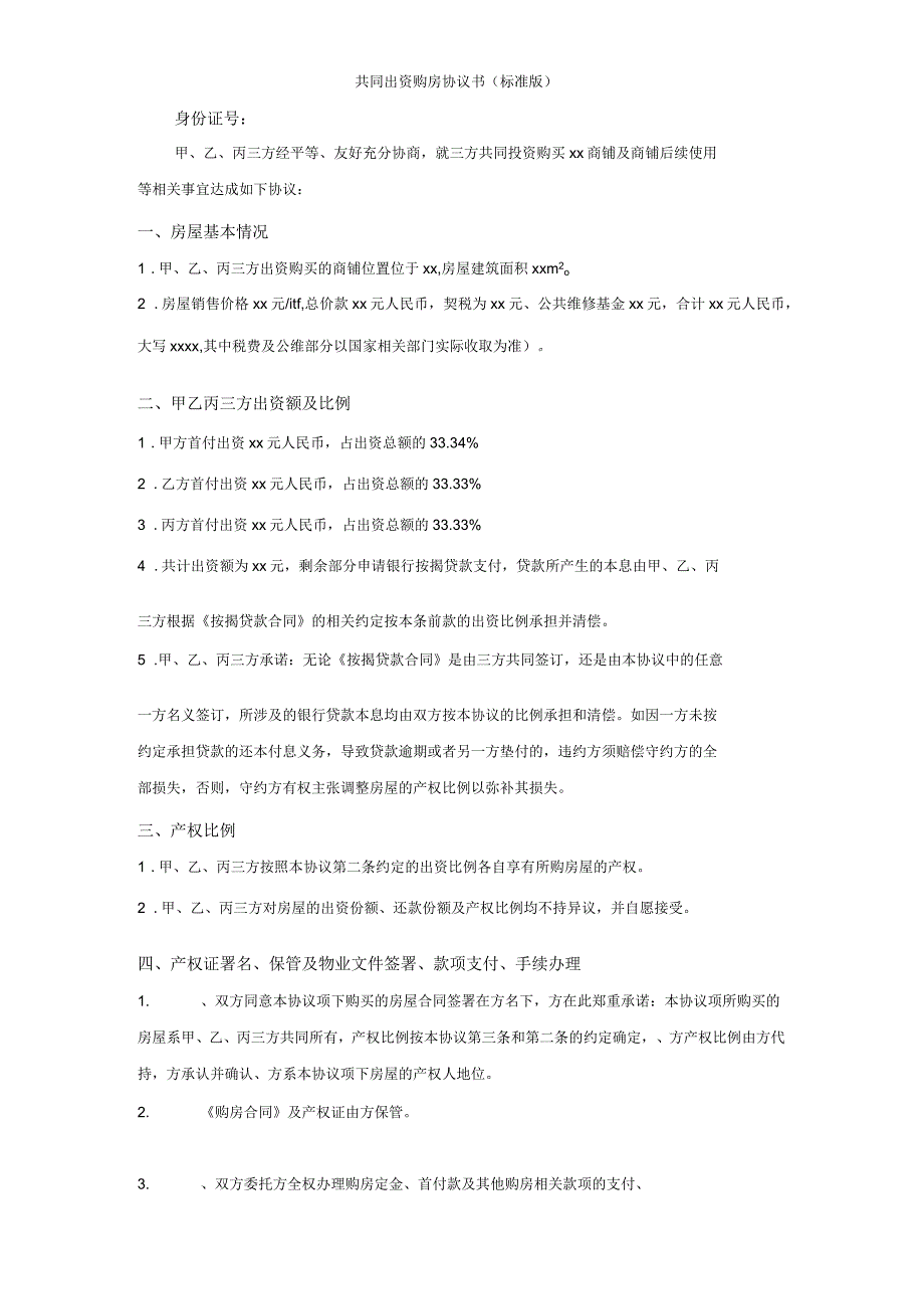 共同出资购房协议书(标准版)_第2页