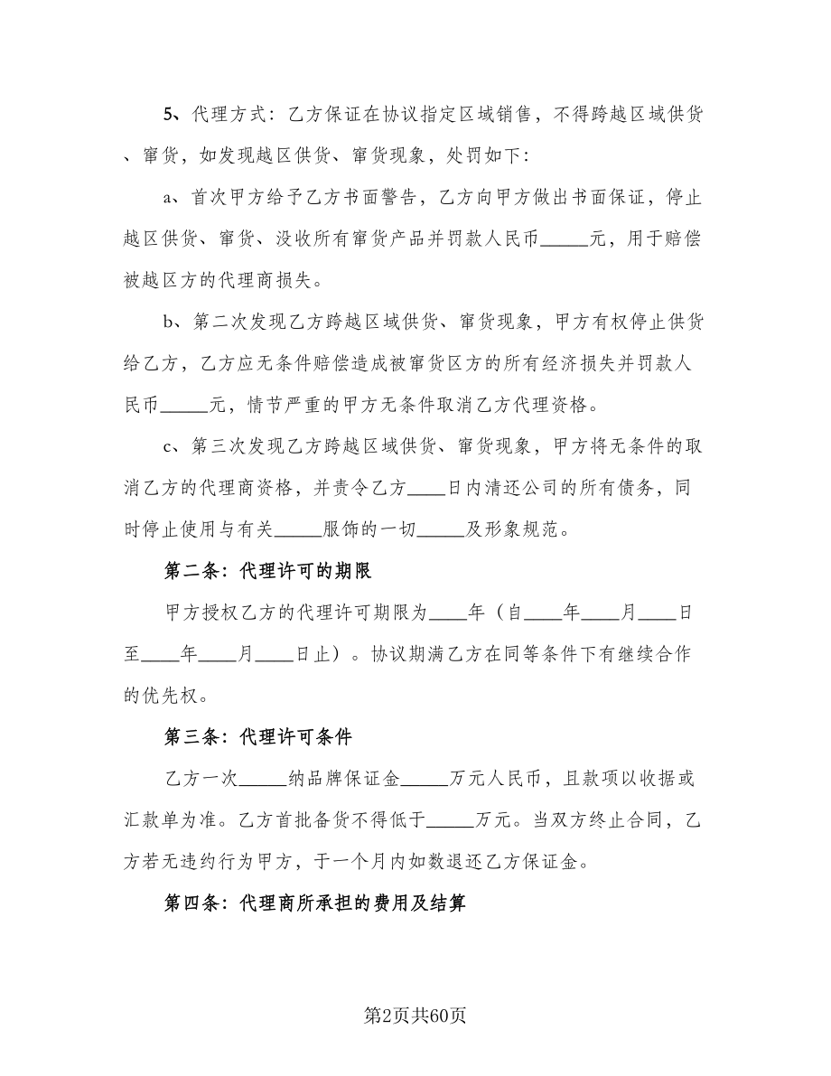 服装代理商经营加盟协议书范文（11篇）.doc_第2页