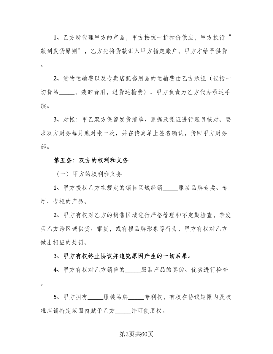 服装代理商经营加盟协议书范文（11篇）.doc_第3页