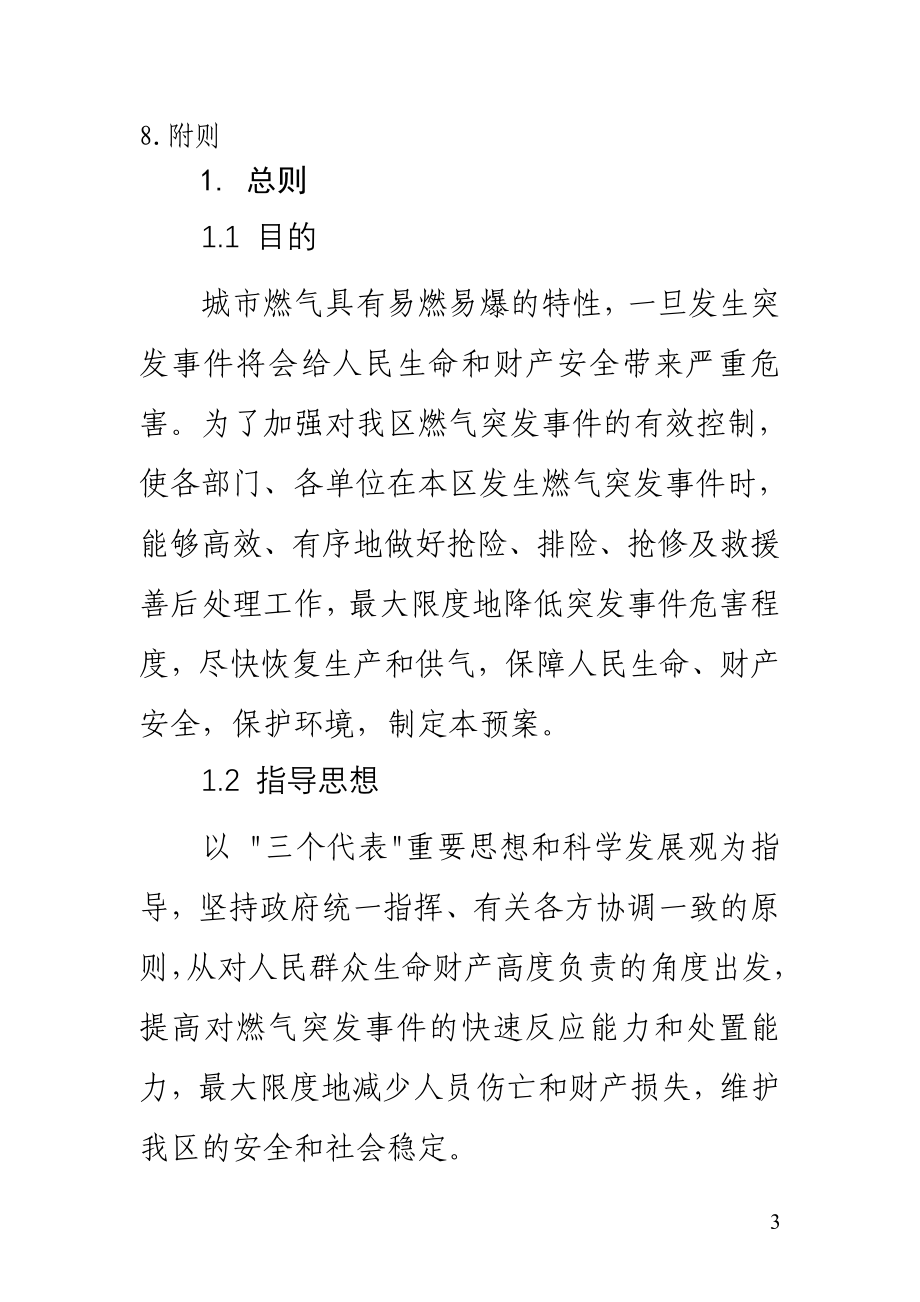 区燃气突发事故应急预案.doc_第3页