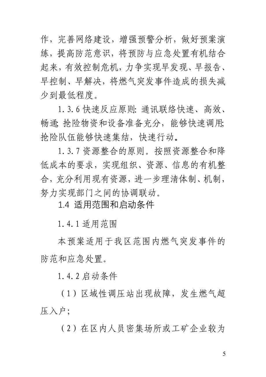 区燃气突发事故应急预案.doc_第5页