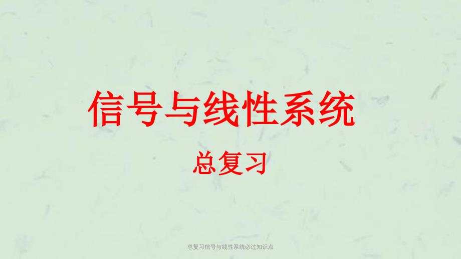 总复习信号与线性系统必过知识点课件_第1页