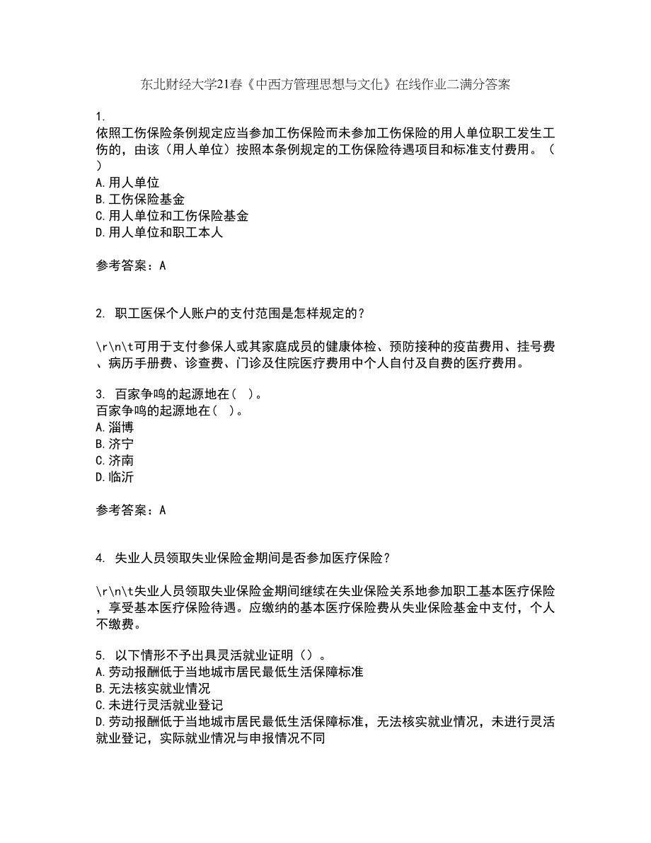 东北财经大学21春《中西方管理思想与文化》在线作业二满分答案24_第1页