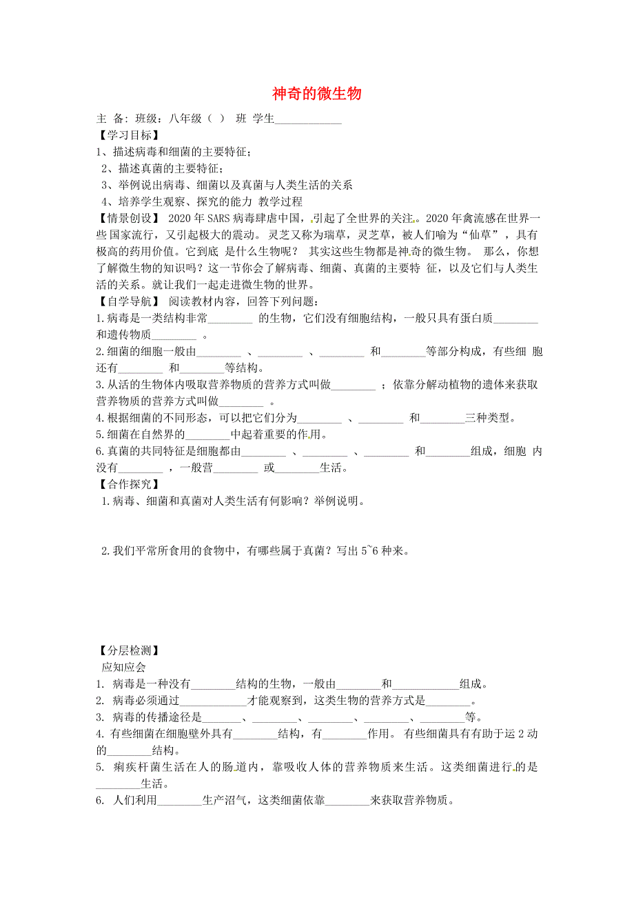 甘肃省玉门油田二中八年级上册 22.4 神奇的微生物导学案（无答案） 苏教版_第1页