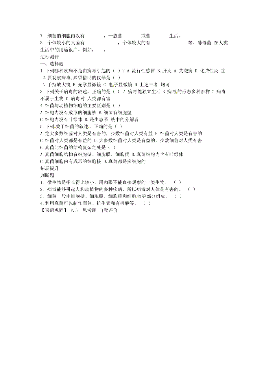 甘肃省玉门油田二中八年级上册 22.4 神奇的微生物导学案（无答案） 苏教版_第2页