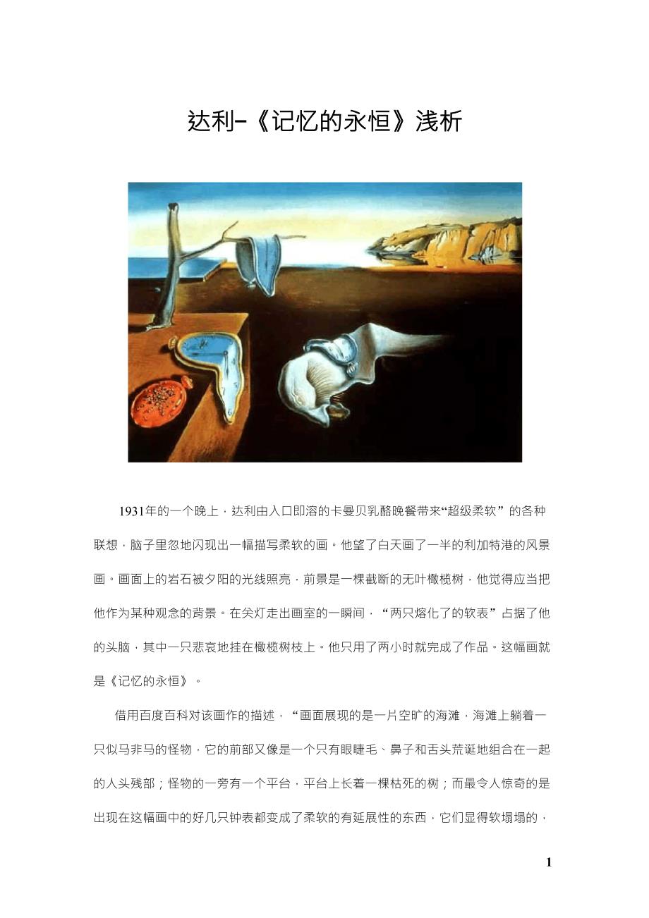 艺术赏析《记忆的永恒》达利_第1页
