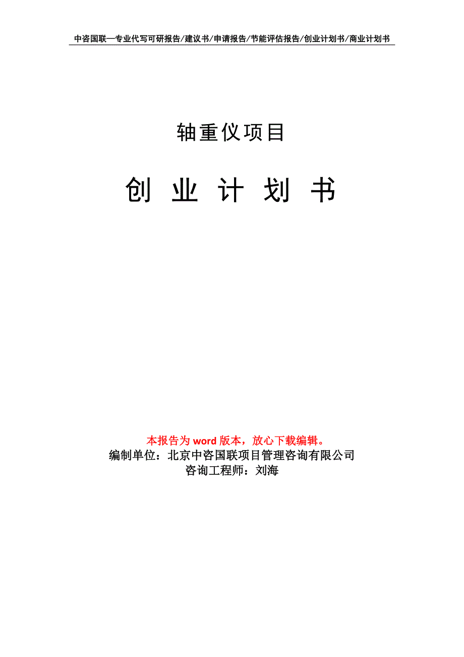 轴重仪项目创业计划书写作模板_第1页