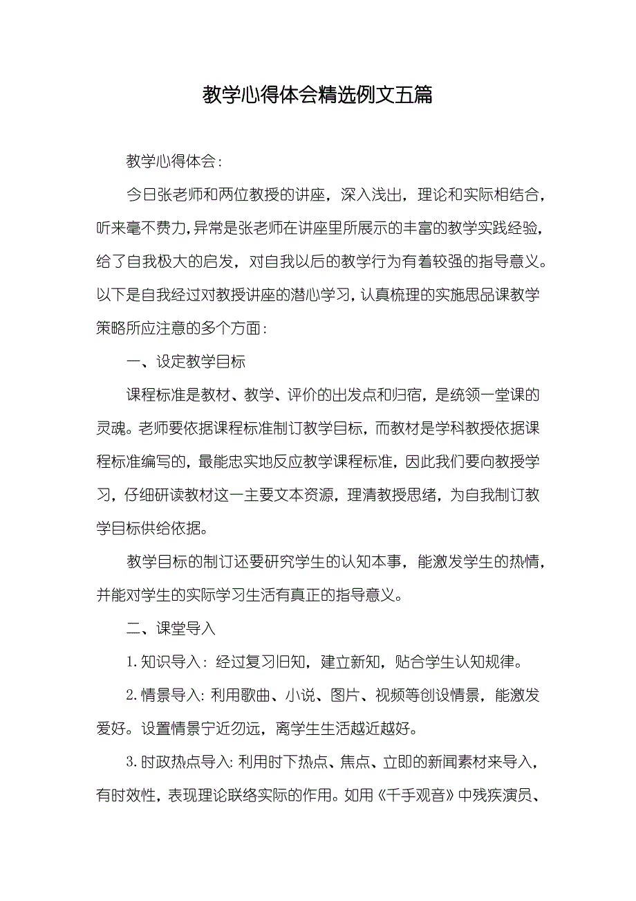 教学心得体会精选例文五篇_第1页