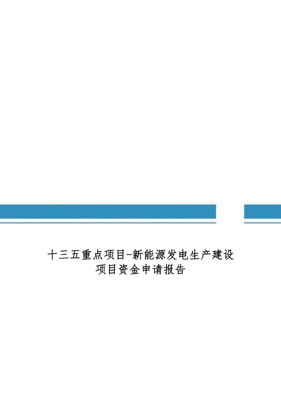 十三五重点项目新能源发电生产建设项目资金申请报告_第1页