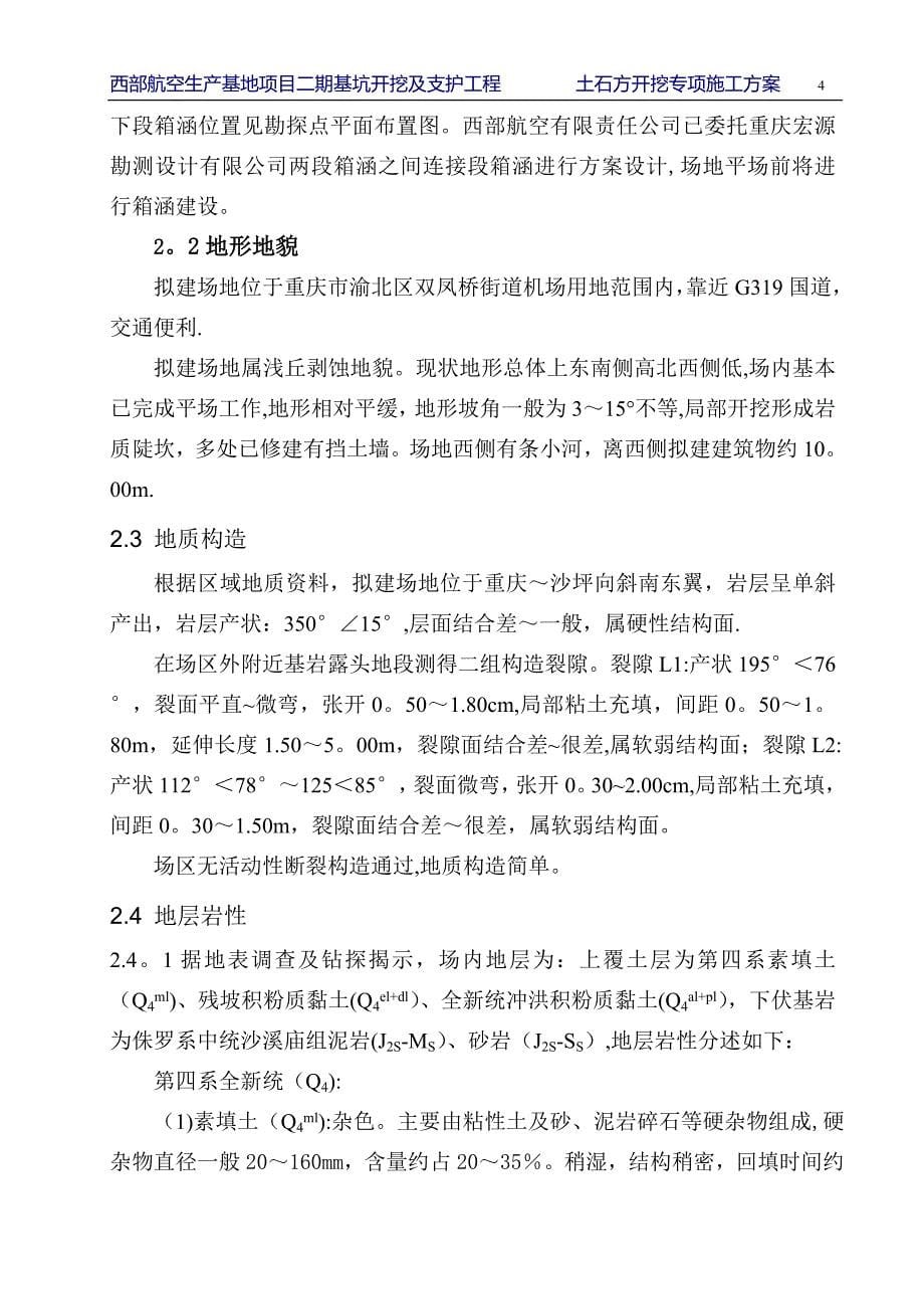 机场土石方开挖专项施工方案(DOC).doc_第5页